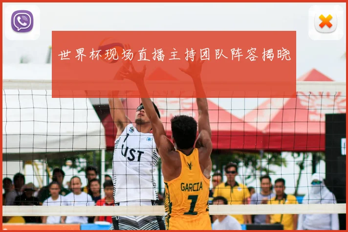 世界杯现场直播主持团队阵容揭晓