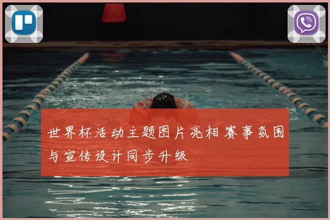 世界杯活动主题图片亮相 赛事氛围与宣传设计同步升级