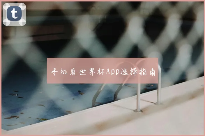 手机看世界杯App选择指南