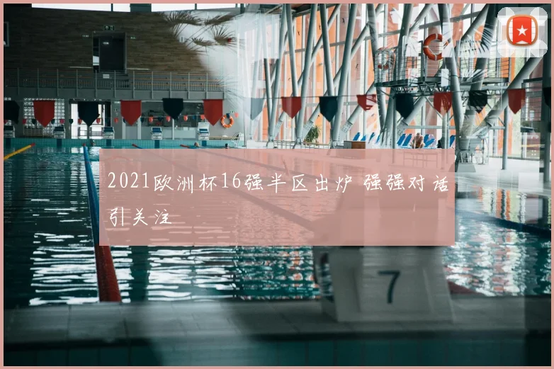 2021欧洲杯16强半区出炉 强强对话引关注