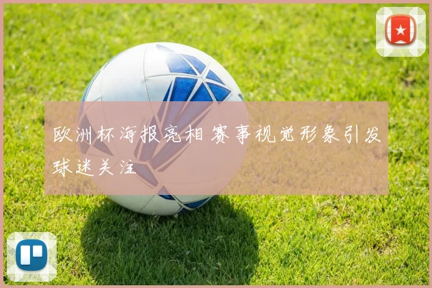 欧洲杯海报亮相 赛事视觉形象引发球迷关注