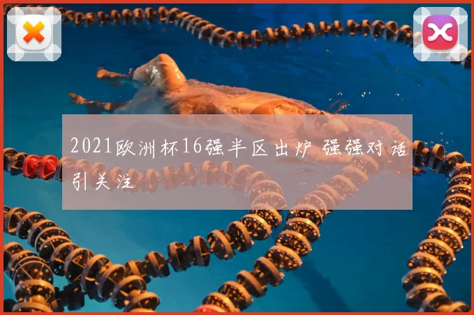 2021欧洲杯16强半区出炉 强强对话引关注
