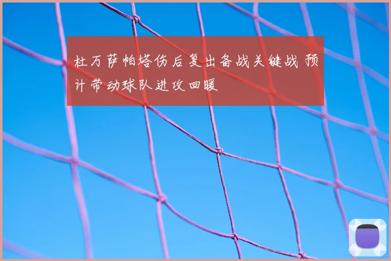 杜万萨帕塔伤后复出备战关键战 预计带动球队进攻回暖