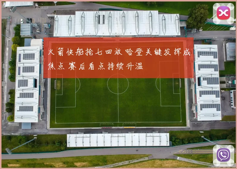 火箭快船抢七回放 哈登关键发挥成焦点 赛后看点持续升温