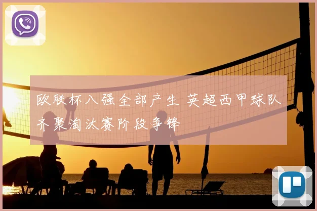 欧联杯八强全部产生 英超西甲球队齐聚淘汰赛阶段争锋