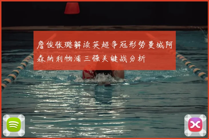 詹俊张璐解读英超争冠形势曼城阿森纳利物浦三强关键战分析