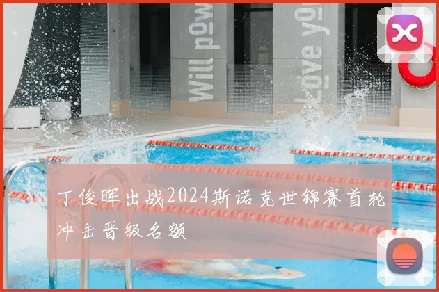 丁俊晖出战2024斯诺克世锦赛首轮冲击晋级名额