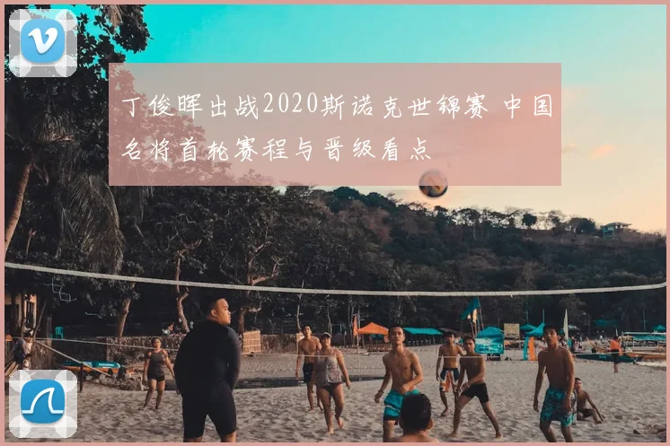丁俊晖出战2020斯诺克世锦赛 中国名将首轮赛程与晋级看点