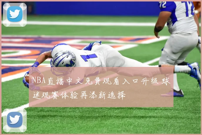 NBA直播中文免费观看入口升级 球迷观赛体验再添新选择