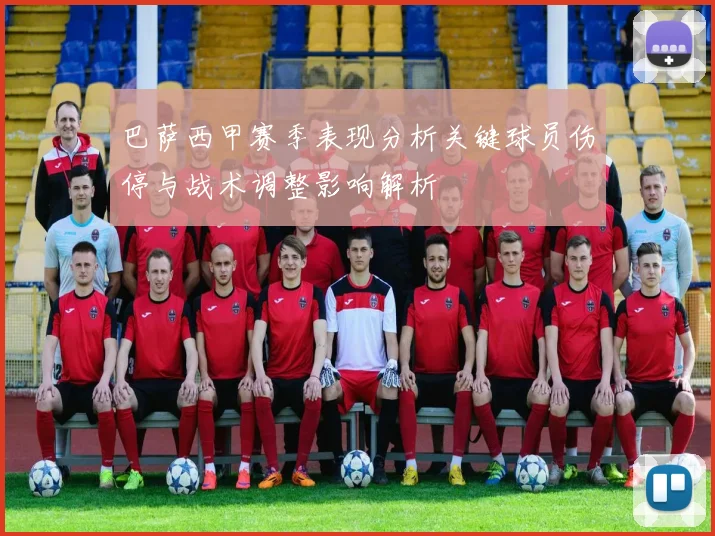 巴萨西甲赛季表现分析关键球员伤停与战术调整影响解析