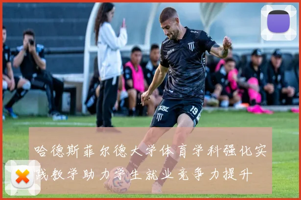 哈德斯菲尔德大学体育学科强化实践教学助力学生就业竞争力提升