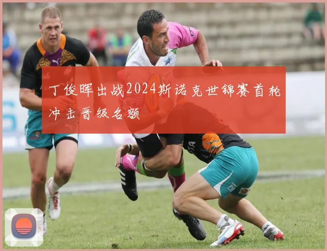 丁俊晖出战2024斯诺克世锦赛首轮冲击晋级名额