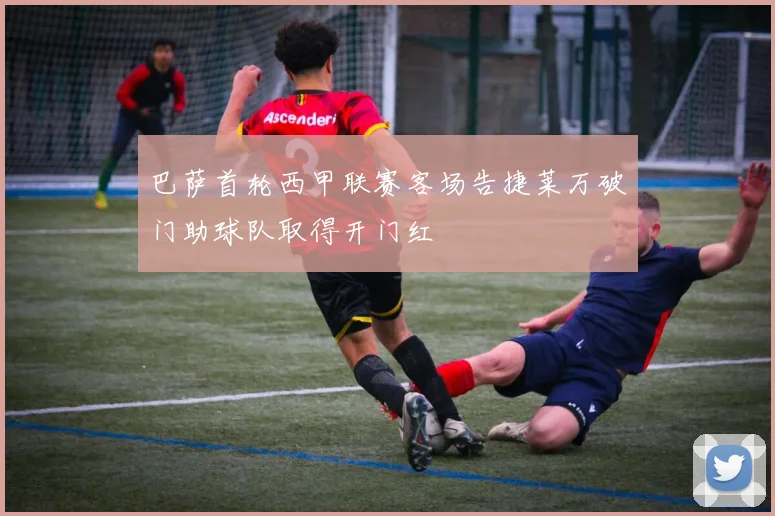 巴萨首轮西甲联赛客场告捷莱万破门助球队取得开门红