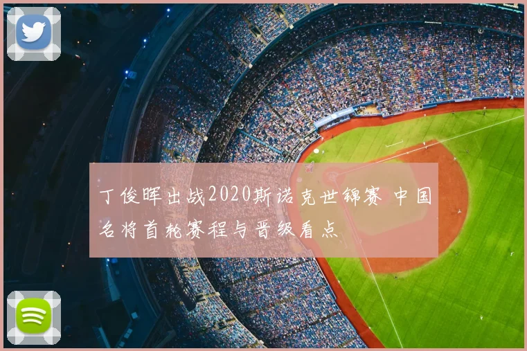 丁俊晖出战2020斯诺克世锦赛 中国名将首轮赛程与晋级看点