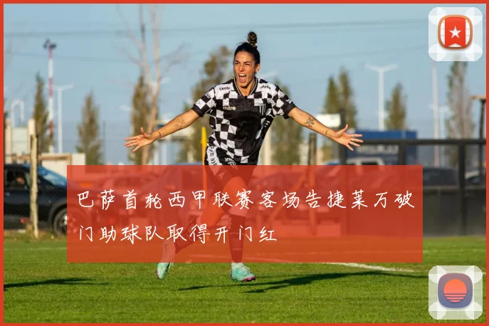 巴萨首轮西甲联赛客场告捷莱万破门助球队取得开门红