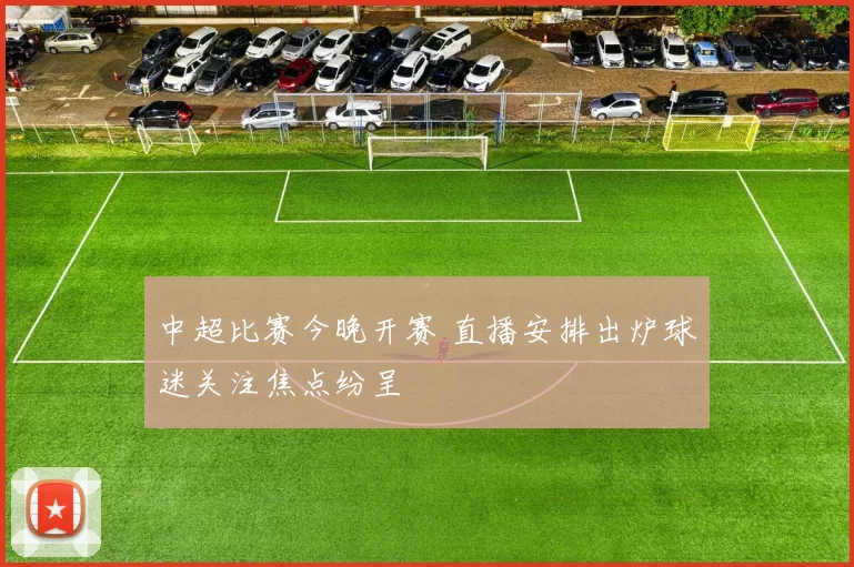中超比赛今晚开赛 直播安排出炉球迷关注焦点纷呈