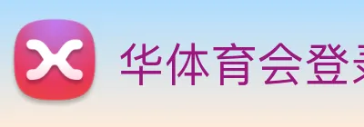 华体育会登录网官网 logo